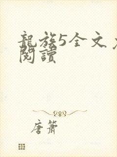 龙族5全文免费阅读