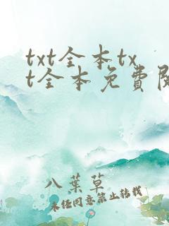txt全本txt全本免费阅读器