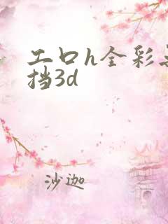 工口h全彩无遮挡3d