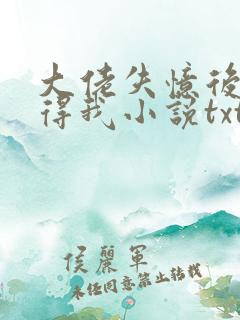 大佬失忆后只记得我小说txt