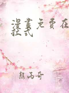漫画免费在线下拉式