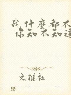 我什么都不想要 你知不知道歌词
