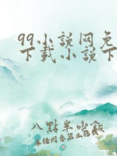 99小说网免费下载小说下载