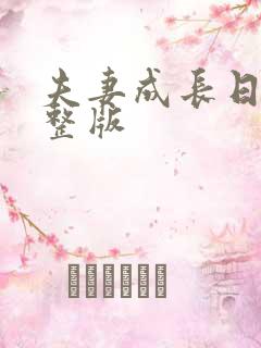 夫妻成长日记完整版