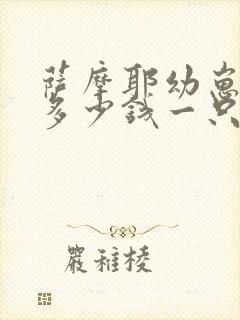 萨摩耶幼崽价格多少钱一只