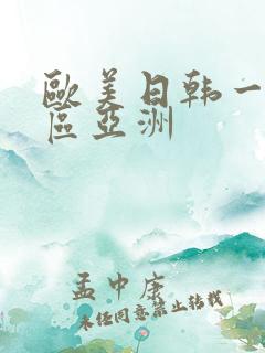 欧美日韩一区二区亚洲