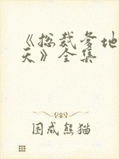 《总裁爹地宠上天》全集