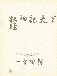 牧神记大育天魔经