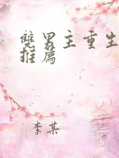 双男主重生甜文推荐