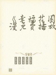 《幸福花园》动漫免费播放双男男主