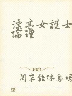 漂亮女护士国产伦理