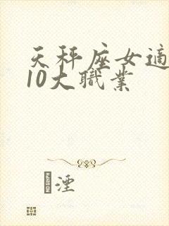 天秤座女适合的10大职业