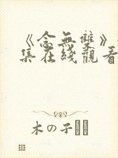 《念无双》36集在线观看免费