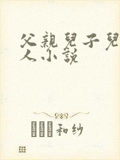 父亲儿子儿媳三人小说