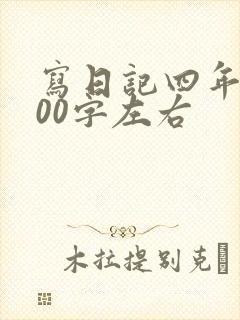 写日记四年级400字左右