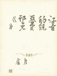 《邪恶的江口君》免费观看第二季
