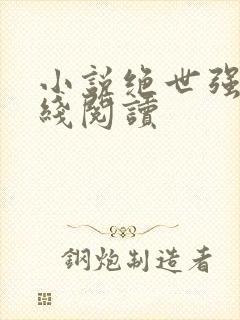 小说绝世强龙在线阅读