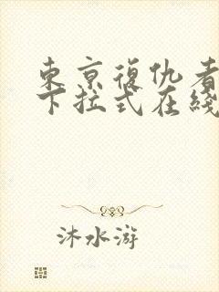 东京复仇者漫画下拉式在线观看