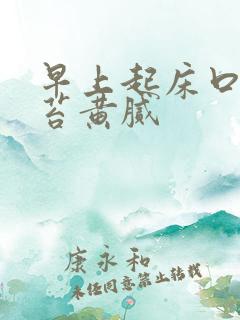 早上起床口苦舌苔黄腻
