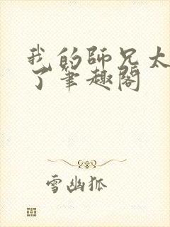 我的师兄太稳健了笔趣阁
