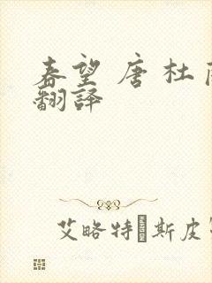 春望 唐 杜甫翻译
