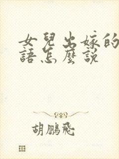 女儿出嫁的祝福语怎么说