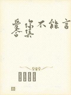 爱你不能言短剧合集