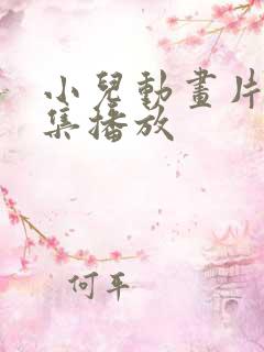 小儿动画片大全集播放