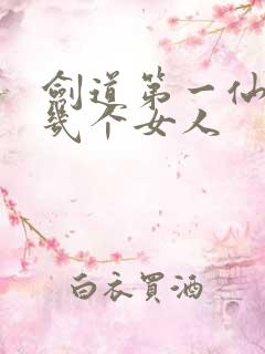 剑道第一仙苏奕几个女人