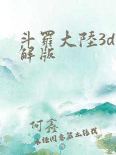 斗罗大陆3d破解版