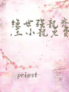 绝世强龙齐等闲,玉小龙免费阅读