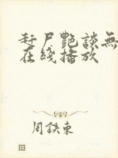 赶尸艳谈无删减在线播放