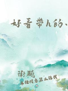 好看带h的小说