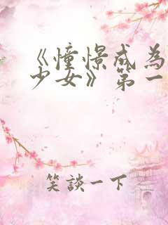 《憧憬成为魔法少女》第一季
