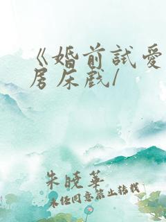 《婚前试爱》圆房床戏/