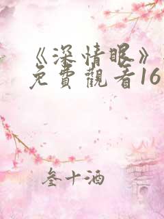 《深情眼》全集免费观看16集