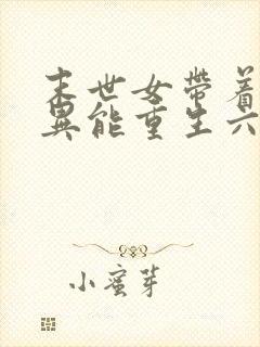 末世女带着木系异能重生六零