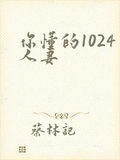 你懂的1024人妻