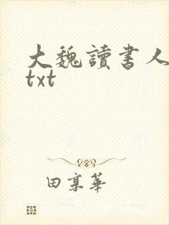 大魏读书人下载txt