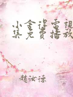 小舍得电视剧全集免费播放