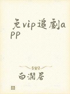 免vip追剧app