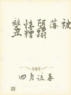 双性堕落被老肥丑糟蹋