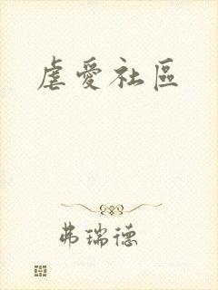 虐爱社区