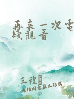再来一次电影在线观看