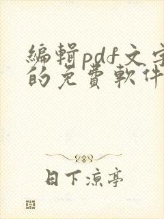 编辑pdf文字的免费软件