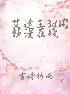 艾达王3d同人动漫在线
