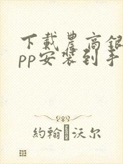 下载农商银行app安装到手机