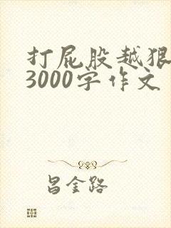 打屁股越狠越好3000字作文