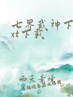 七界武神下载txt下载