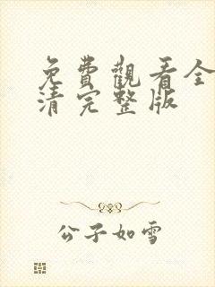 免费观看全集高清完整版